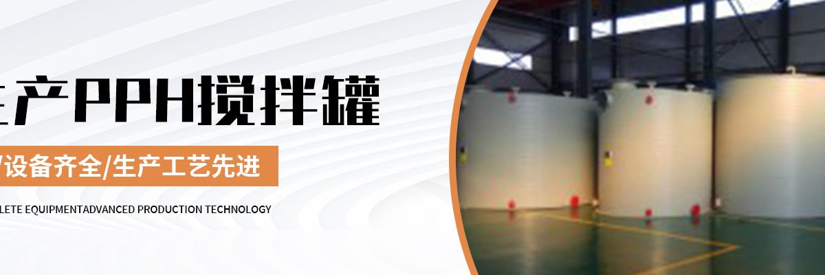 PPH攪拌罐,PPH攪拌罐廠家,PPH攪拌罐廠家直銷